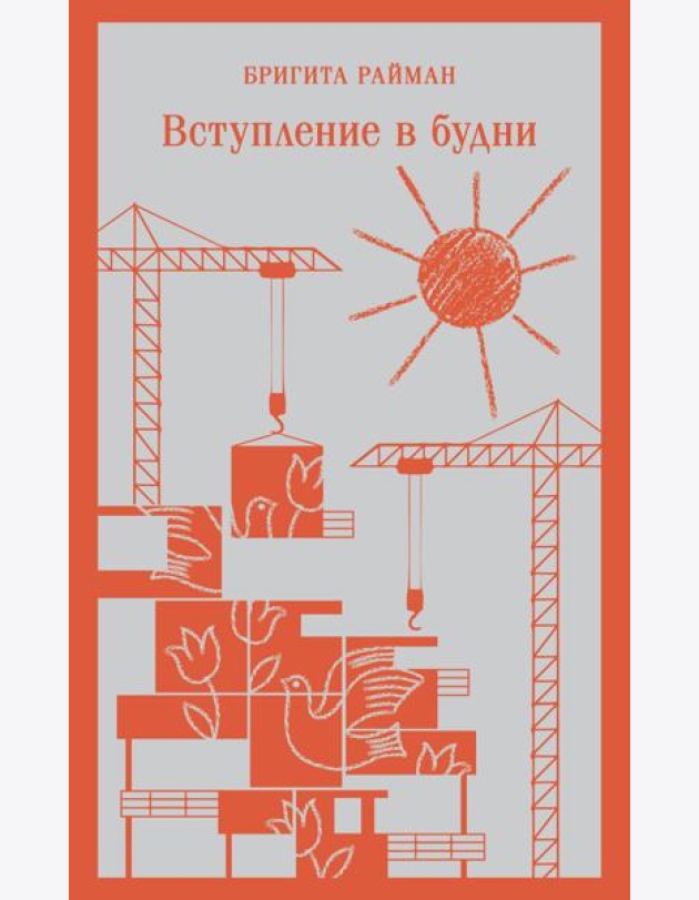 Вступление в будни