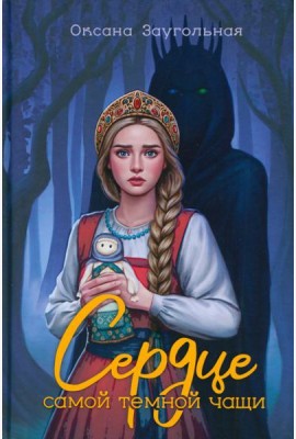 Сердце самой темной чащи