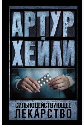 Сильнодействующее лекарство