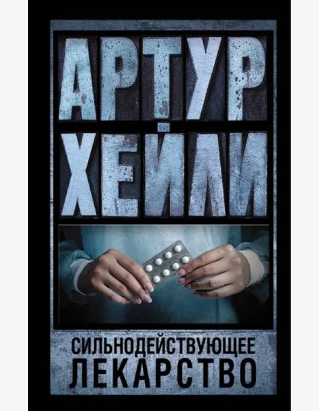 Сильнодействующее лекарство