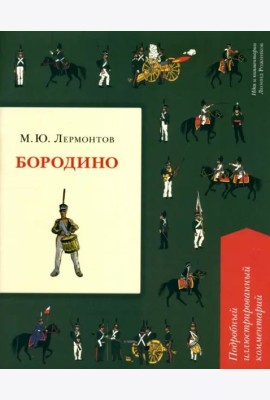 Бородино. Подробный иллюстрированный комментарий