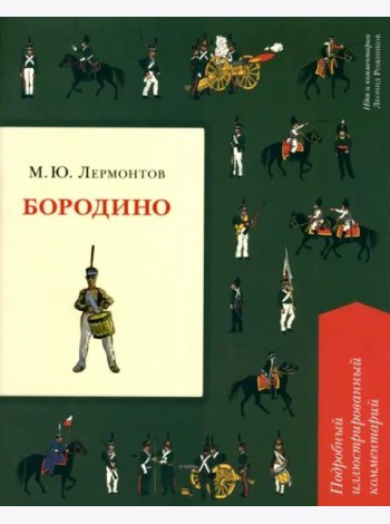Бородино. Подробный иллюстрированный комментарий