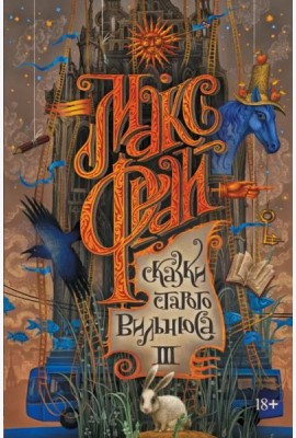 Сказки старого Вильнюса III