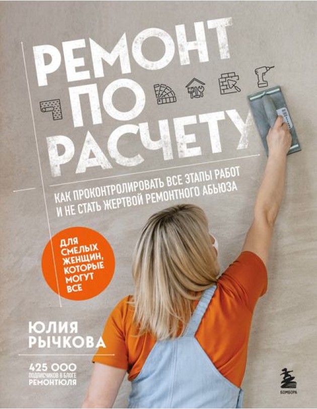 Ремонт по расчету. Как проконтролировать все этапы работ и не стать жертвой ремонтного абьюза. Для смелых женщин, которые могут все