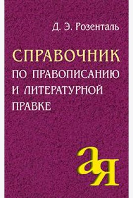 Айрис/Справочник по правописанию и литературной правке