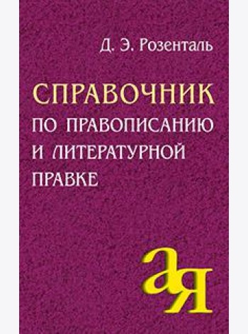 Айрис/Справочник по правописанию и литературной правке