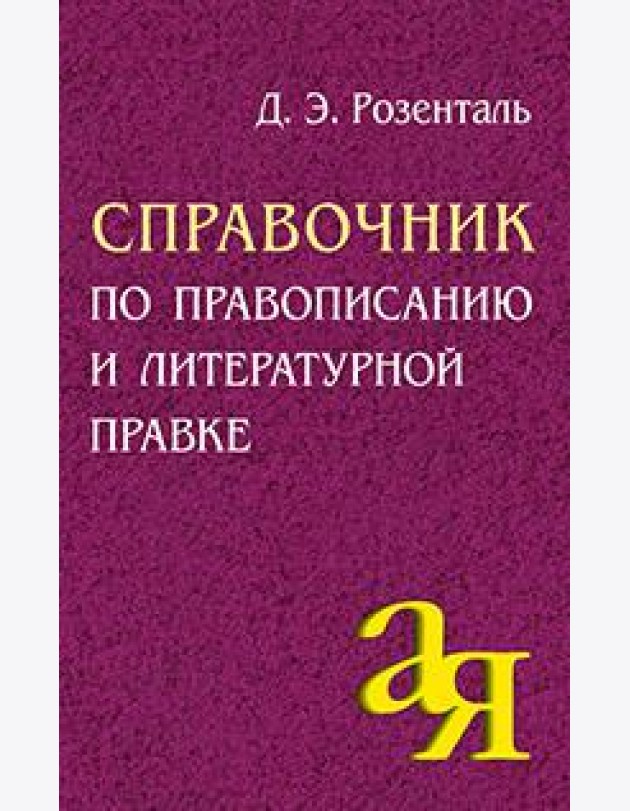 Айрис/Справочник по правописанию и литературной правке