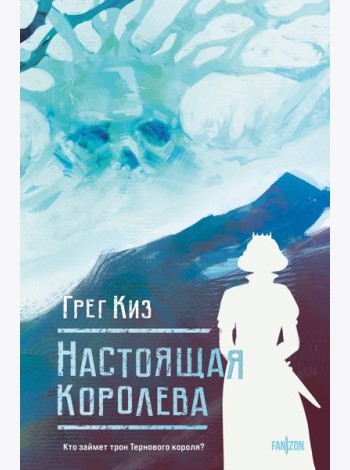 Настоящая королева