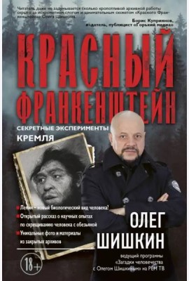 Красный Франкенштейн. Секретные эксперименты Кремля