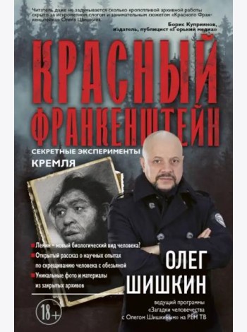Красный Франкенштейн. Секретные эксперименты Кремля