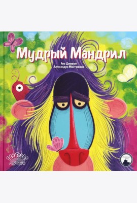 Мудрый Мандрил