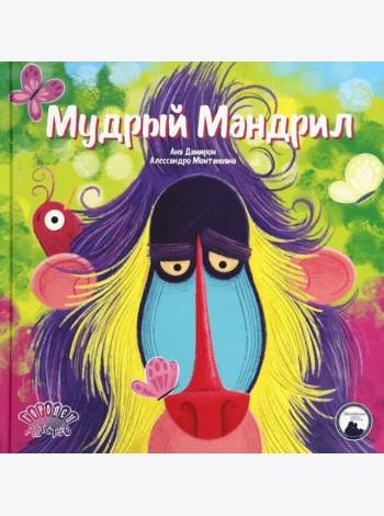 Мудрый Мандрил