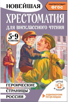 Хрестоматия для внеклассного чтения. 5-9 кл. Героические страницы России