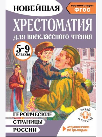 Хрестоматия для внеклассного чтения. 5-9 кл. Героические страницы России