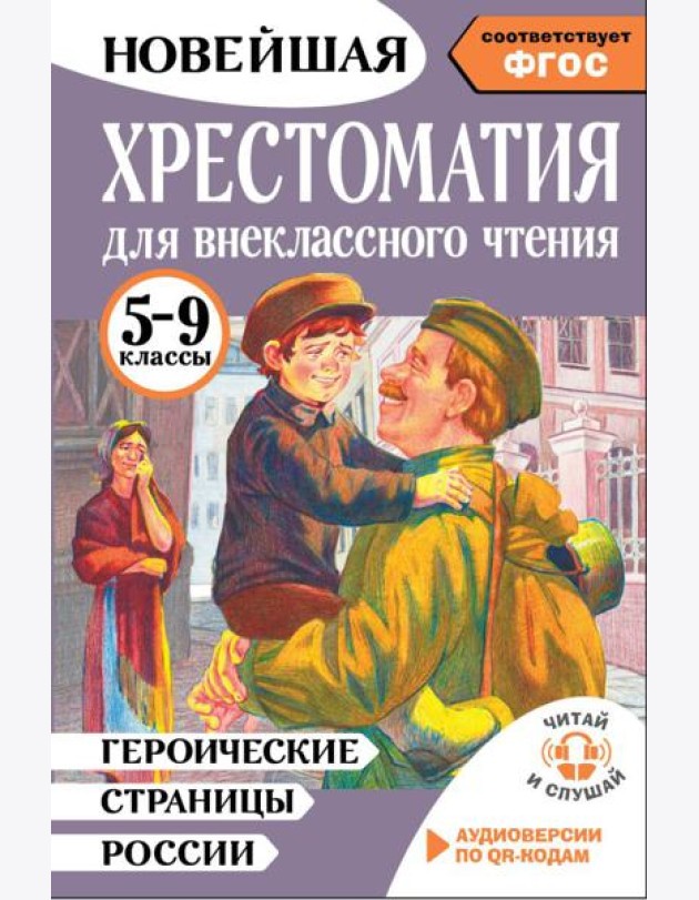 Хрестоматия для внеклассного чтения. 5-9 кл. Героические страницы России