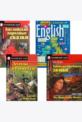 Легенды о Робин Гуде; Английские народные сказки; Тайна волшебного замка; тетрадь для записи английских слов: Уровень Elementary