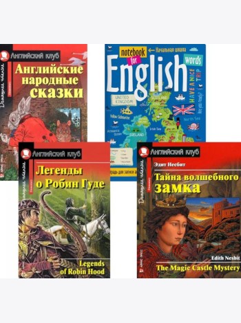Легенды о Робин Гуде; Английские народные сказки; Тайна волшебного замка; тетрадь для записи английских слов: Уровень Elementary