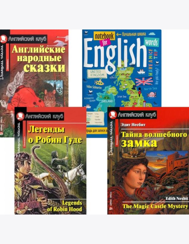 Легенды о Робин Гуде; Английские народные сказки; Тайна волшебного замка; тетрадь для записи английских слов: Уровень Elementary