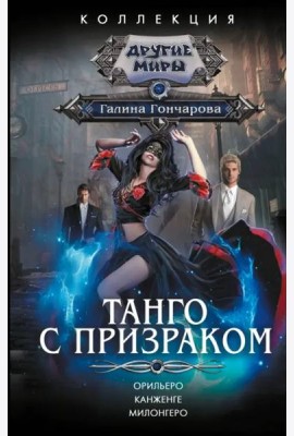 Танго с призраком