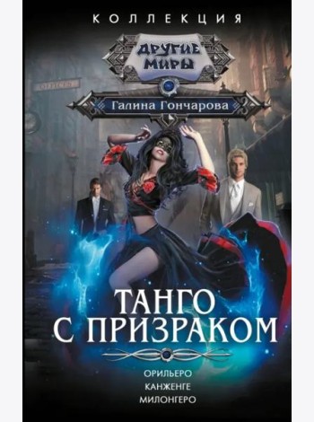 Танго с призраком