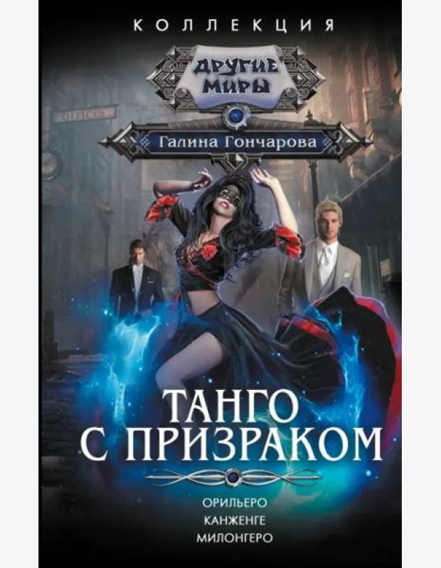 Танго с призраком