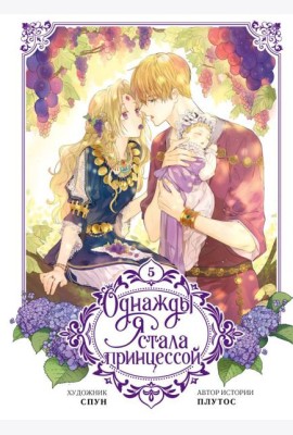 Однажды я стала принцессой. Том 5 (вебтун)