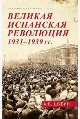 Великая испанская революция 1931-1939 гг. 2-е изд., доп