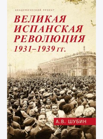 Великая испанская революция 1931-1939 гг. 2-е изд., доп