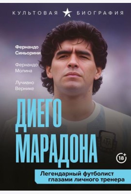 Диего Марадона. Легендарный футболист глазами личного тренера