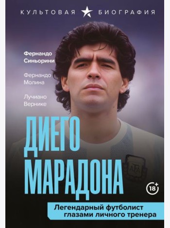 Диего Марадона. Легендарный футболист глазами личного тренера