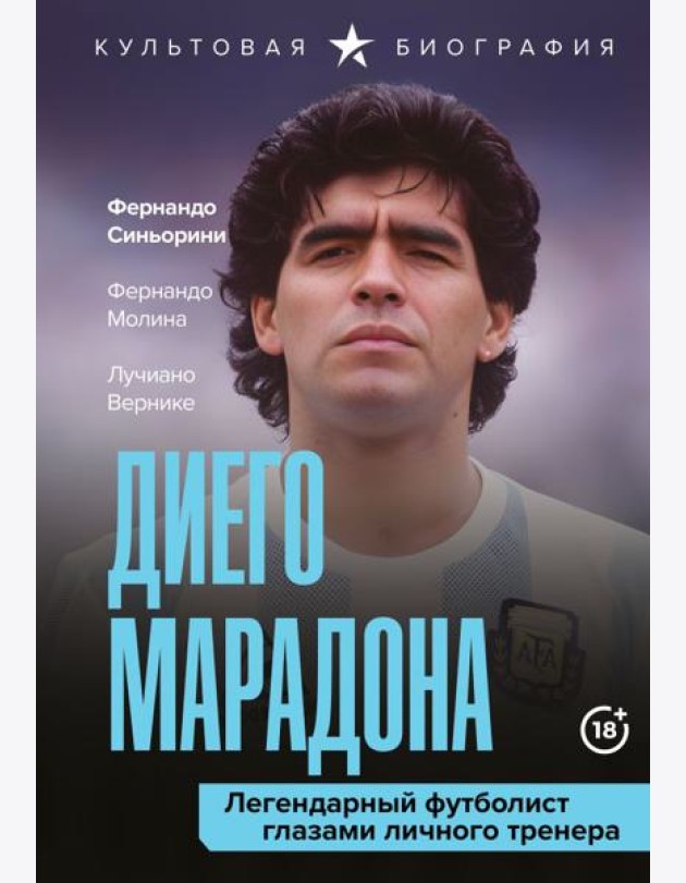 Диего Марадона. Легендарный футболист глазами личного тренера