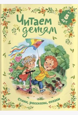 Читаем детям от 5 лет: стихи, рассказы, сказки