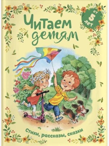 Читаем детям от 5 лет: стихи, рассказы, сказки