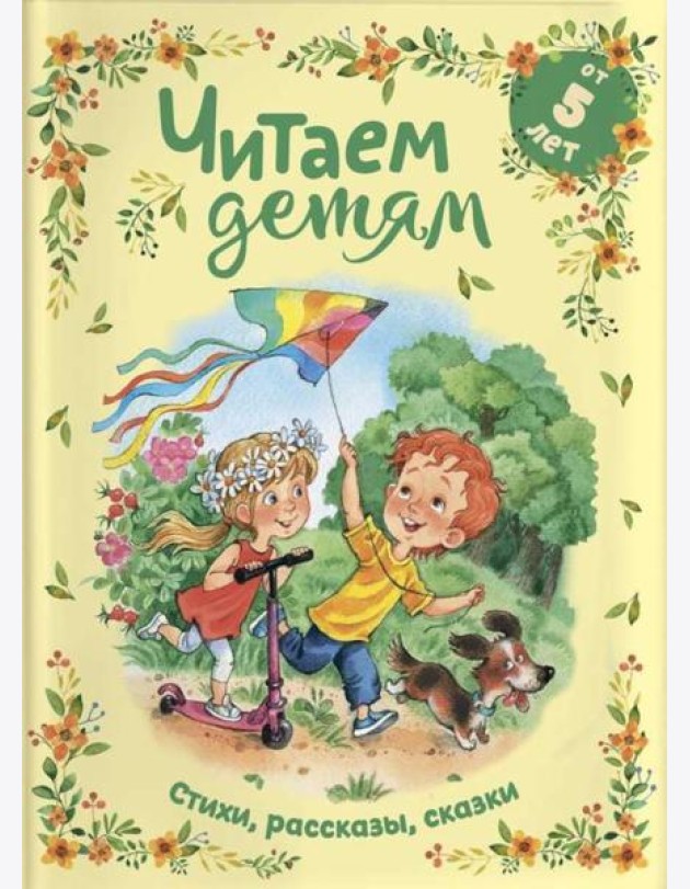 Читаем детям от 5 лет: стихи, рассказы, сказки