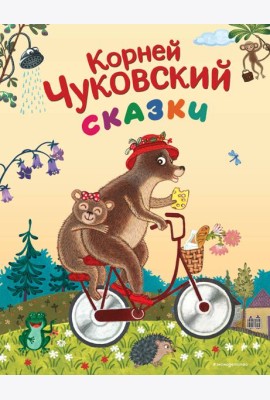 Сказки (ил. К. Войновой)
