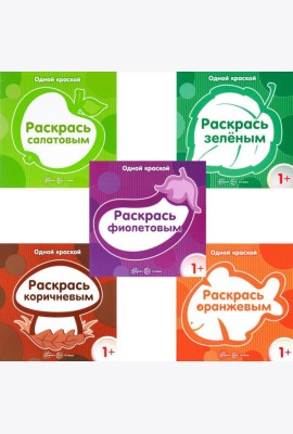 Одной краской. Первые расраски для детей от 1 года (комплект в 5-ти кн.)
