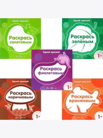 Одной краской. Первые расраски для детей от 1 года (комплект в 5-ти кн.)
