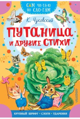 Путаница и другие стихи