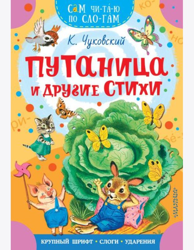 Путаница и другие стихи