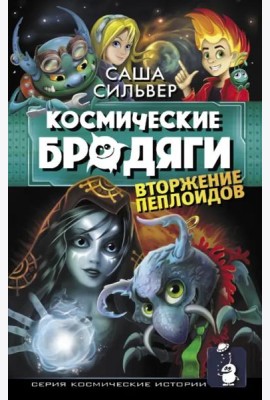 Космические бродяги. Вторжение пеплоидов