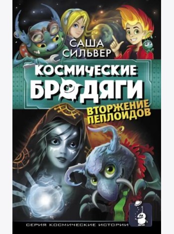 Космические бродяги. Вторжение пеплоидов