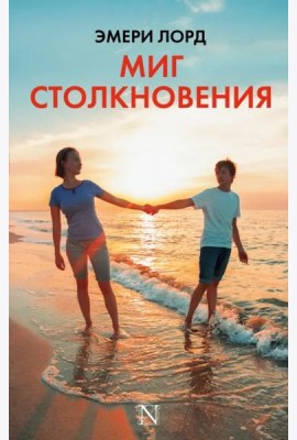 Миг столкновения