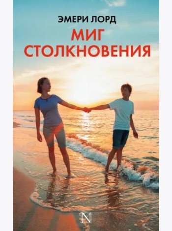 Миг столкновения