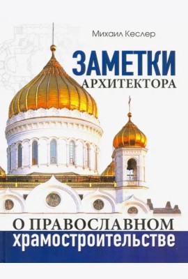 Заметки архитектора о православном храмостроительстве
