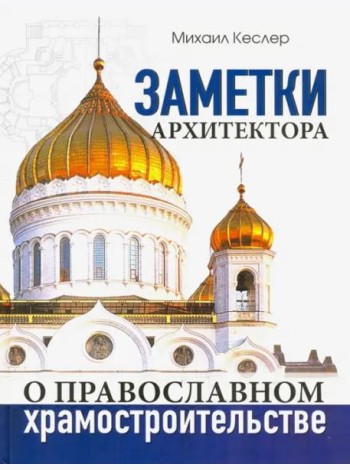 Заметки архитектора о православном храмостроительстве