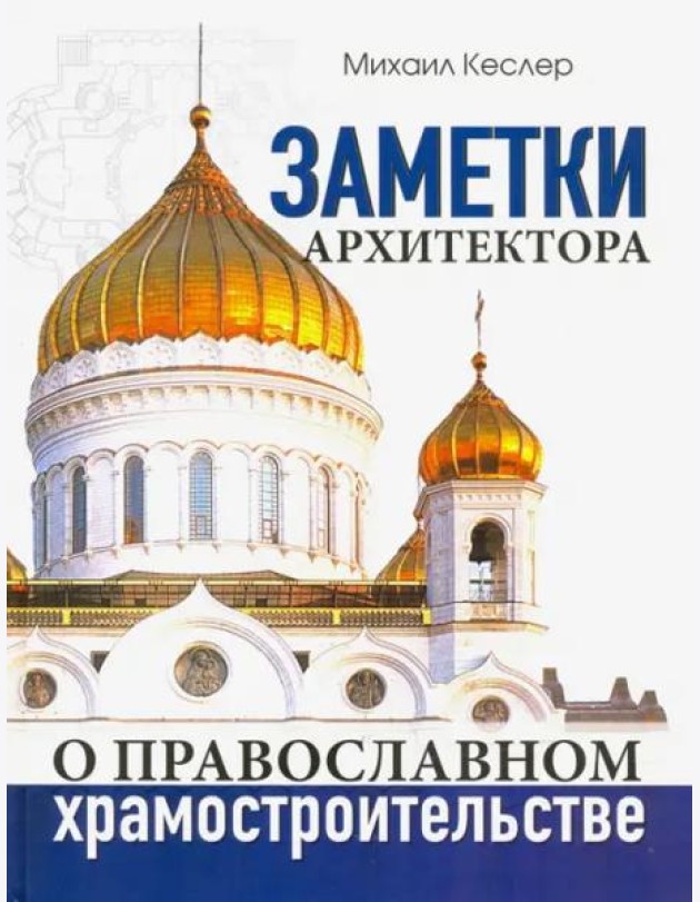 Заметки архитектора о православном храмостроительстве