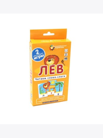 Игровой развивающий набор: Лев. Читаем слова-слоги. (2 уровень. 48 карточек). Обучение грамоте