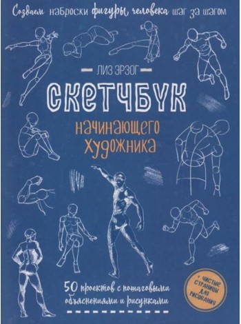 Создаем наброски фигуры человека шаг за шагом: 50 проектов с подробными объяснениями и рисунками + чистые страницы для рисования