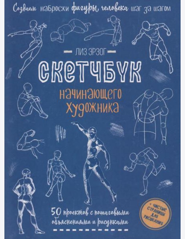 Создаем наброски фигуры человека шаг за шагом: 50 проектов с подробными объяснениями и рисунками + чистые страницы для рисования
