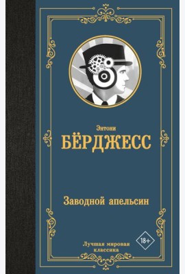 Заводной апельсин: роман